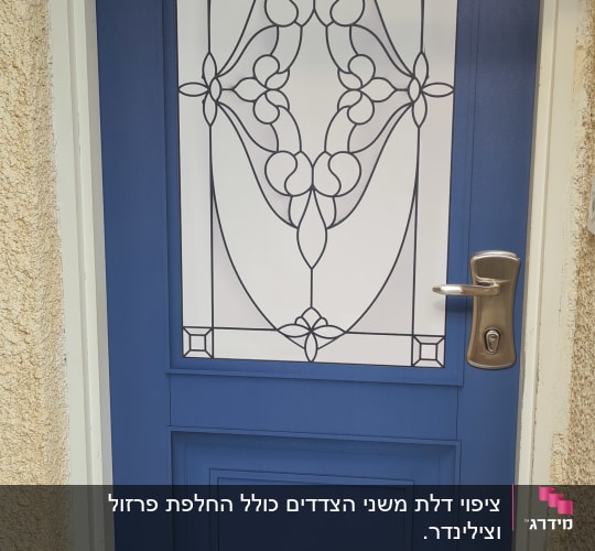 דלת כחולה עם עיטור זכוכית מעוצב במרכז